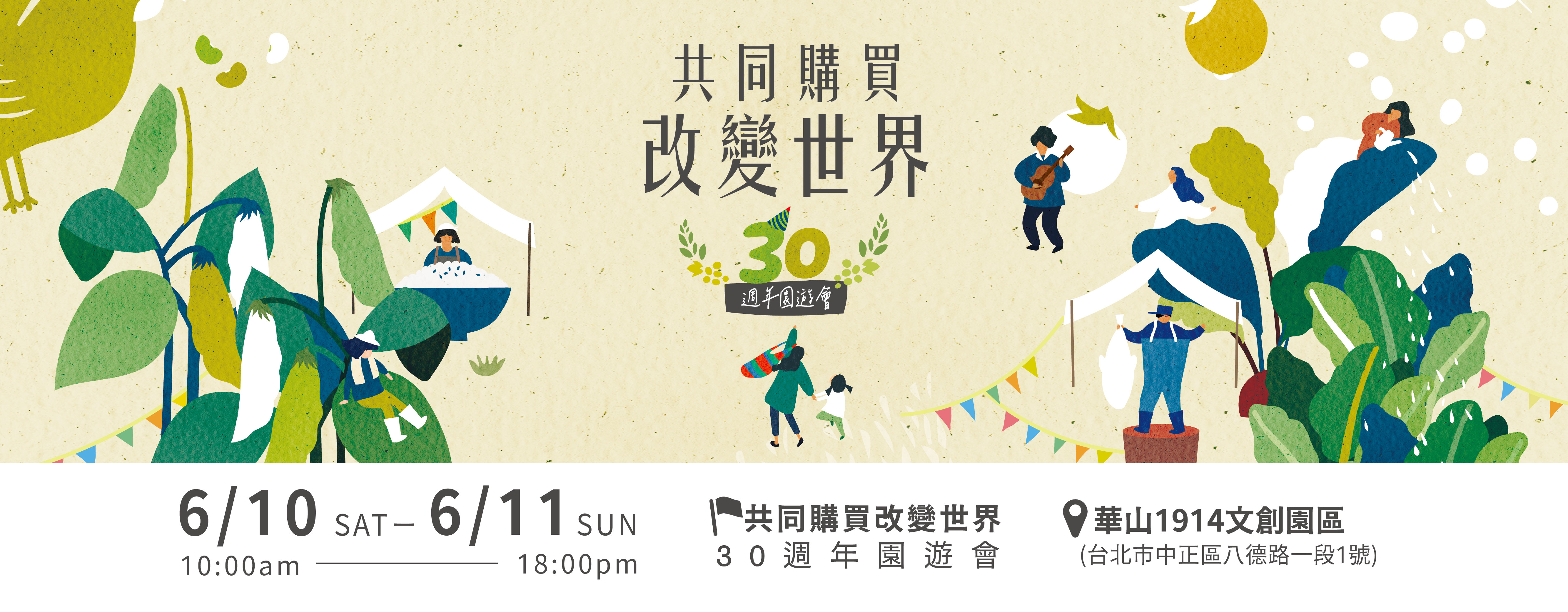 共購三十園遊會